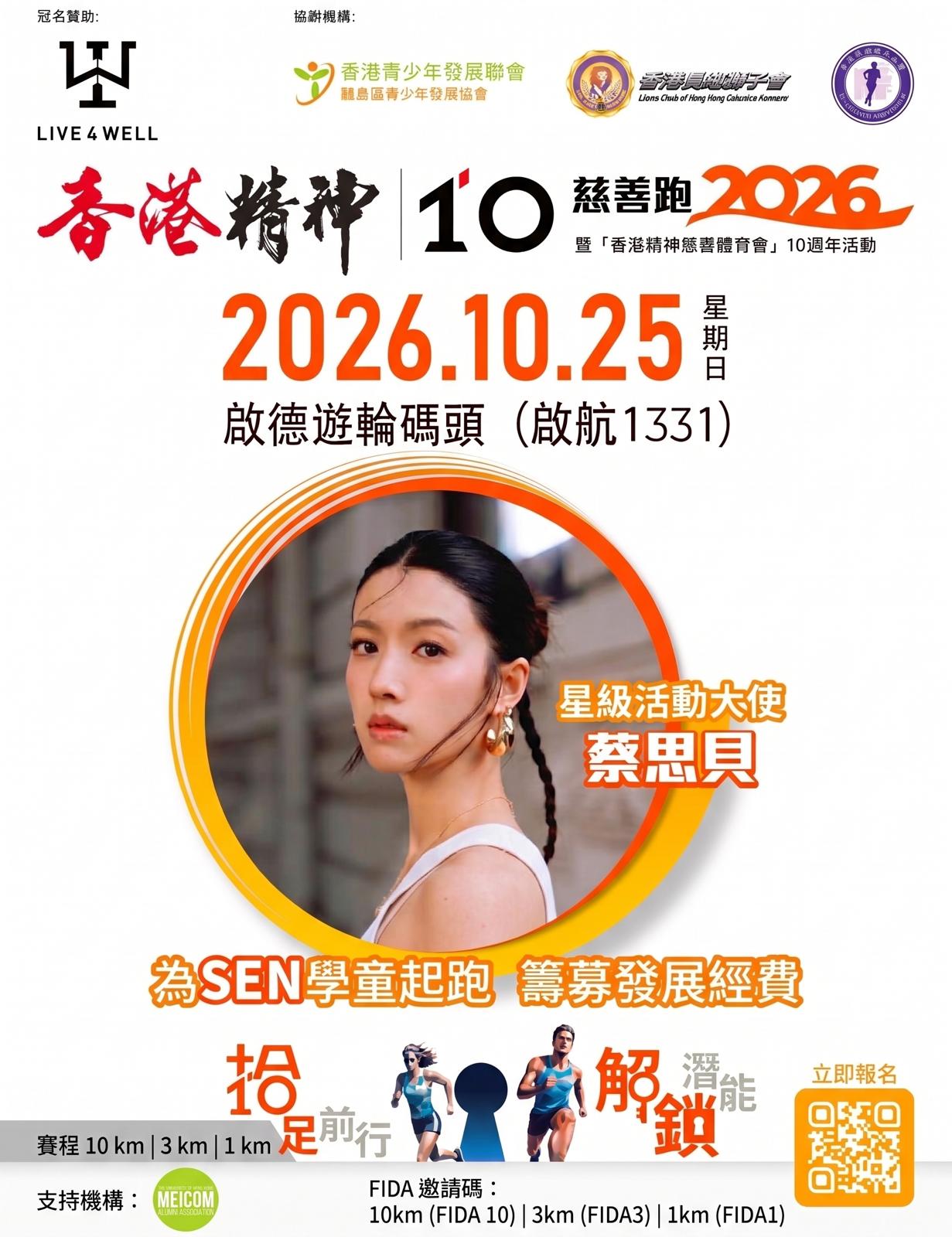 香港精神慈善跑2026 * MEICOM